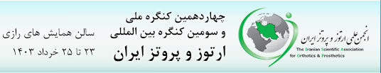 چهاردهمین کنگره ملی و سومین کنگره بین المللی ارتوز و پروتز ایران